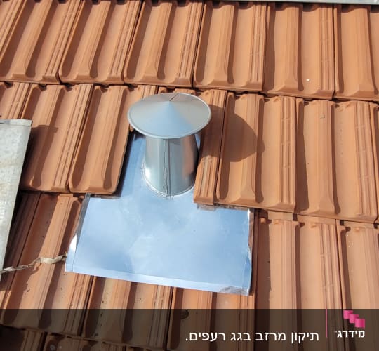 ארובה מתכתית על גג רעפים חומים